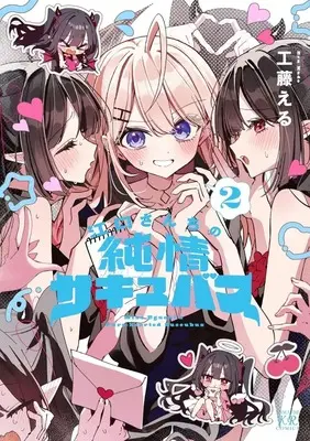 Manga Eguchi-san Chi no Junjou Succubus vol.2 (江口さんちの純情サキュバス(2))  / 工藤える
