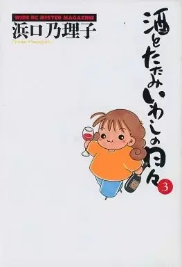 Manga Sake to Tatamiiwashi no Hibi vol.3 (酒とたたみいわしの日々(ワイドKC版)(3)) 