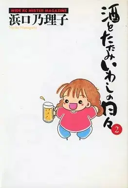 Manga Sake to Tatamiiwashi no Hibi vol.2 (酒とたたみいわしの日々(ワイドKC版)(2)) 