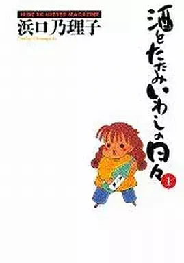 Manga Sake to Tatamiiwashi no Hibi vol.1 (酒とたたみいわしの日々(ワイドKC版)(1)) 