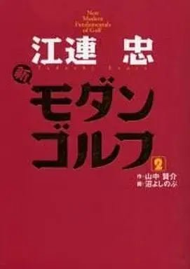 Manga Shin Modern Golf vol.2 (江連忠 新モダンゴルフ(2) / 沼よしのぶ)  / Numa Yoshinobu