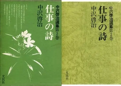 Manga  (箱付)2)中沢啓治選集 仕事の詩)  / Nakazawa Keiji