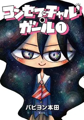 Manga Conceptual Girl vol.1 (コンセプチャル・ガール(1))  / パピヨン本田