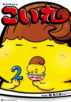 Manga Koimaru vol.2 (こい丸(2))  / 公たくみ