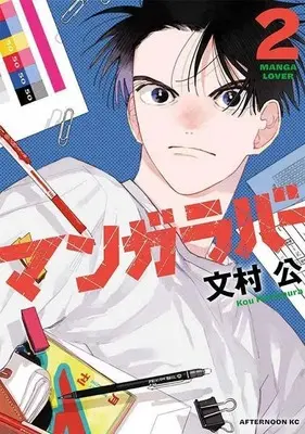 Manga Manga Lover vol.2 (マンガラバー(2))  / 文村公