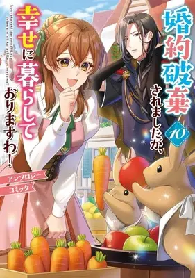 Manga Konyakuhaki saremashita ga, Shiawase ni Kurashite Orimasuwa! Anthology Comic vol.10 (婚約破棄されましたが、幸せに暮らしておりますわ!アンソロジーコミック(10))  / Anthology