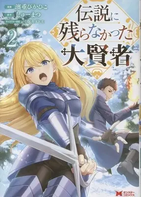 Manga Densetsu ni Nokoranakatta Daikenja vol.2 (伝説に残らなかった大賢者(2))  / 濱重ぴかひこ