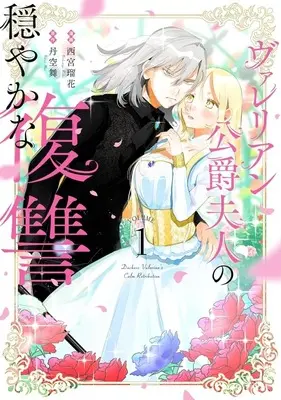 Manga Valerian Koushaku Fujin no Odayaka na Fukushuu vol.1 (ヴァレリアン公爵夫人の穏やかな復讐(1))  / 西宮瑠花