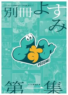 Manga Bessatsu Yosumi vol.1 (別冊よすみ(1)) 