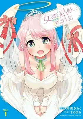 Manga Megami to Kekkon Shite Isekai de Shinkon Seikatsu vol.1 (女神と結婚して異世界新婚生活(1))  / まるまる