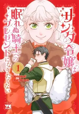 Manga Santa Reijou wa Nemurenu Kishi e no Present ni Naritakunai vol.1 (サンタ令嬢は眠れぬ騎士へのプレゼントになりたくない(1))  / 壱丸はる