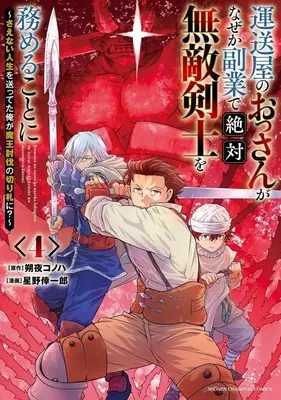Manga Unsouya no Ossan ga Nazeka Fukugyou de Zettai Muteki Kenshi wo Tsutomeru Koto ni - Saenai Jinsei wo Okutteta Ore ga Maou Toubatsu no Kirifuda ni? vol.4 (運送屋のおっさんがなぜか副業で絶対無敵剣士を務めることに ～さえない人生を送ってた俺が魔王討伐の切り札に?～(4))  / Hoshino Koichiro