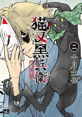 Manga Nekomata Kurobe vol.2 (猫又黒兵衛(2))  / Tootsuki Shiya