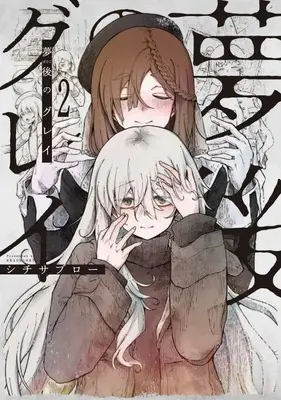 Manga Sensou to Heiwa vol.2 (夢後のグレイ(2)(完))  / シチサブロー