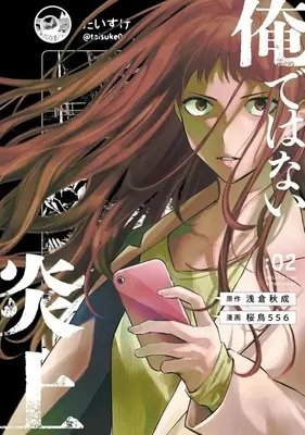 Manga Ore de wa Nai Enjou vol.2 (俺ではない炎上(2))  / 桜鳥556