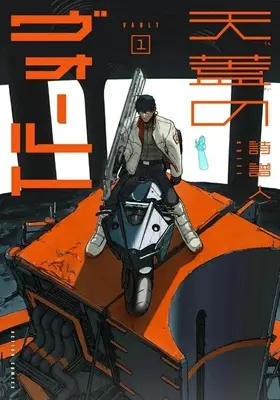 Manga Tengai no Vault vol.1 (天蓋のヴォールト(1))  / 詩譜人