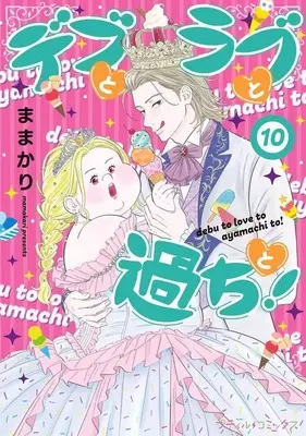 Manga Set Debu to Love to Ayamachi to! (10) (★未完)デブとラブと過ちと!  1～10巻セット(新版・旧版混合))  / Mamakari