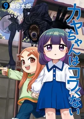 Manga Set Kaya-Chan wa Kowakunai (9) (★未完)カヤちゃんはコワくない 1～9巻セット)  / Yuritaro