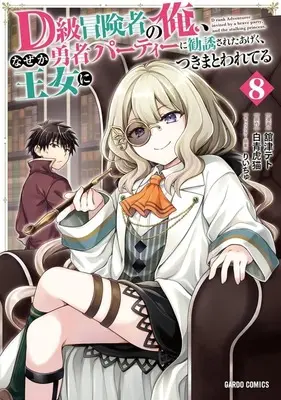 Manga D-kyuu Boukensha no Ore, Naze ka Yuusha Party ni Kanyuu Sareta Ageku, Oujo ni Tsukimatowareteru vol.8 (D級冒険者の俺、なぜか勇者パーティーに勧誘されたあげく、王女につきまとわれてる(8))  / Tachitsu Teto