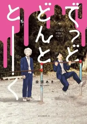Manga Dead Don't Talk (でっどどんととーく)  / 金田あき