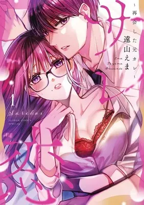 Manga SareTsuma no Fukushuu vol.1 (サレ恋 再会した元彼(1))  / Tooyama Ema