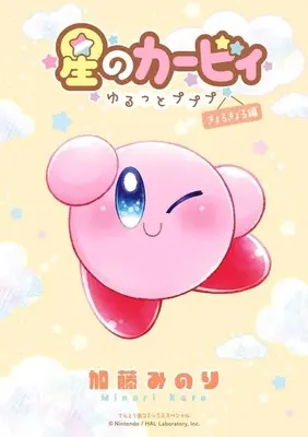 Manga Hoshi no Kirby Yurutto Pupupu (星のカービィ ～ゆるっとプププ～きょろきょろ編)  / Katou Minori
