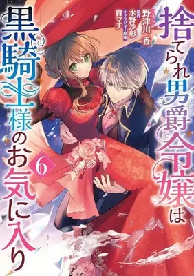 Manga Set Suterare Danshaku Reijou wa Kuro Kishi-sama no Okiniiri (6) (★未完)捨てられ男爵令嬢は黒騎士様のお気に入り 1～6巻セット)  / Notsukawa Kaori