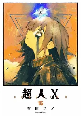 Manga Set Choujin X (15) (☆未完)超人X 1～15巻セット)  / Ishida Sui
