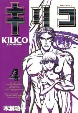 Manga  vol.4 (キリコ(完)(4)) 