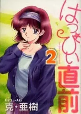 Manga Happy Chokuzen vol.2 (はっぴぃ直前(2))  / Katsu Aki