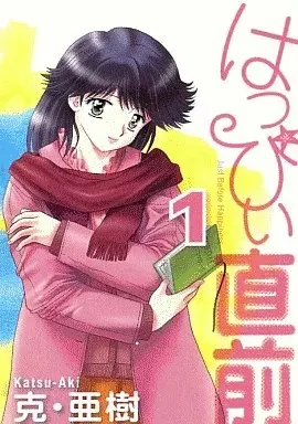Manga Happy Chokuzen vol.1 (はっぴぃ直前(1))  / Katsu Aki