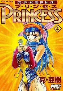 Manga Princess (Katsu Aki) vol.4 (美少女創世伝説PRINCESS(4)) 