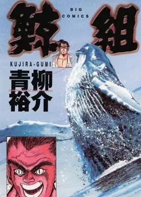 Manga  (鯨組 / 青柳裕介) 