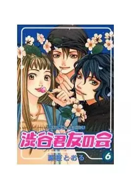 Manga Shibutani-kun Tomo no Kai vol.6 (渋谷君友の会(6) / 藤枝とおる) 