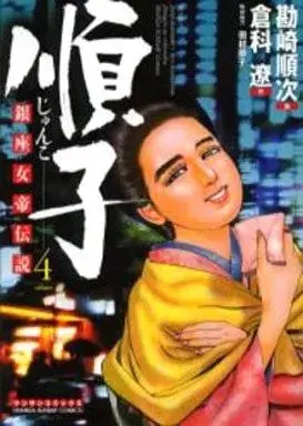 Manga Junko (Kanzaki Junji) vol.4 (順子(4))  / Kanzaki Junji