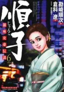 Manga Junko (Kanzaki Junji) vol.6 (順子(6))  / Kanzaki Junji