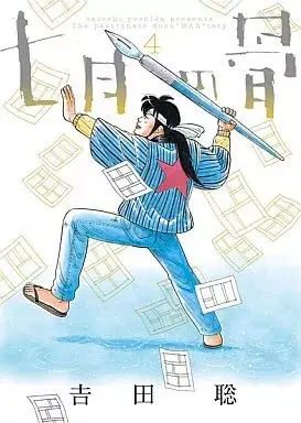 Manga Shichigatsu no Hone vol.4 (七月の骨(4))  / Yoshida Satoshi