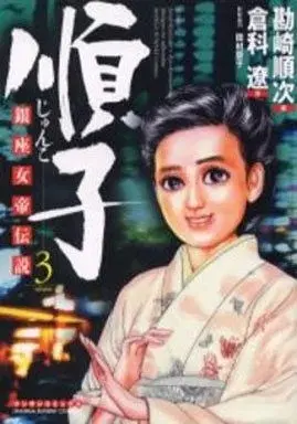 Manga Junko (Kanzaki Junji) vol.3 (順子(3))  / Kanzaki Junji