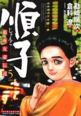 Manga Junko (Kanzaki Junji) vol.5 (順子(5))  / Kanzaki Junji