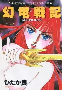 Manga  (幻竜戦記)  / Hitaka Ryou