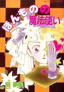 Manga  (ほんものの魔法使い)  / Maki Mumin