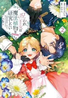 Manga Noroware Oujo wa Mahou Shokubutsu wo Kenkyuu Shitai vol.2 (呪われ王女は魔法植物を研究したい ～公爵様が婚約者!?私、呪いで幼女になっているのですが～@COMIC(2))  / えすえいち