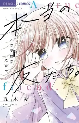 Manga Hontou no Tomodachi. - Kono Gakkou no Naka de - (本当の友だち。 -この学校のなかで-)  / 五木愛