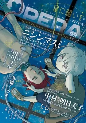 Magazine OPERA (OPERA(VOL.99)) 