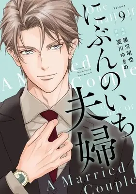 Manga Nibun no ichi Fuufu vol.9 (にぶんのいち夫婦(Volume9))  / Kurosawa Akiyo