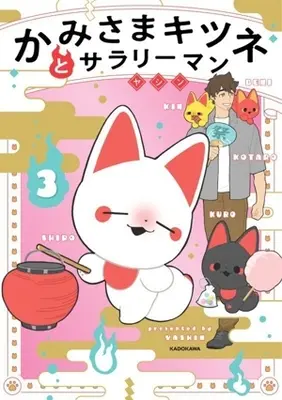 Manga Kamisama Kitsune to Salaryman vol.3 (かみさまキツネとサラリーマン(3))  / ヤシン