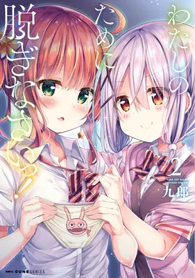Manga Watashi no Tame ni Nuginasai! vol.2 (わたしのために脱ぎなさいっ! 2)  / Kurou