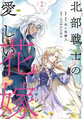 Manga Hokubu Senshi no Itoshii Hanayome vol.2 (北部戦士の愛しい花嫁 2)  / SORAJIMA & 佐々城鎌乃