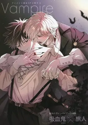 Manga Seiheki Yabame na Otoko ni Aisaremashita. vol.2 (【小冊子】性癖ヤバめなオトコに愛されました。(2) アニメイト限定セット特典小冊子)  / Bov