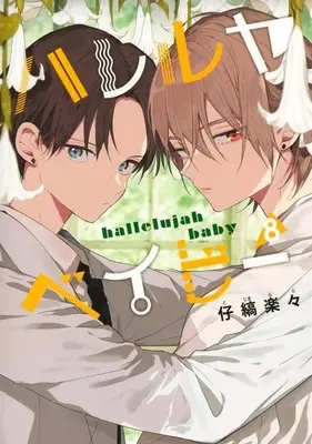 Manga Set Hallelujah Baby (8) (■特装版含む未完セット)ハレルヤ ベイビー 1～8巻)  / Kojima Lala
